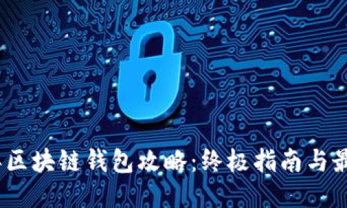 2023年区块链钱包攻略:终极指南与最新趋势