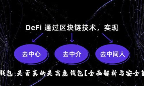 IM钱包：是否真的是高危钱包？全面解析与安全策略