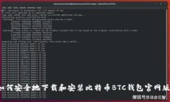 如何安全地下载和安装比