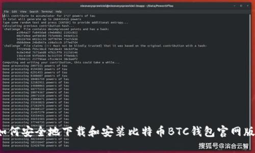 如何安全地下载和安装比特币BTC钱包官网版？