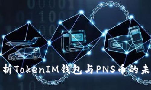 深入解析TokenIM钱包与PNS币的未来趋势