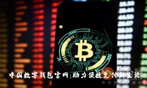 中国数字钱包官网:助力便捷支付新生活