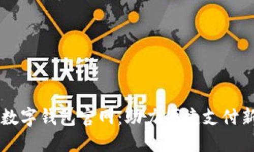 中国数字钱包官网:助力便捷支付新生活