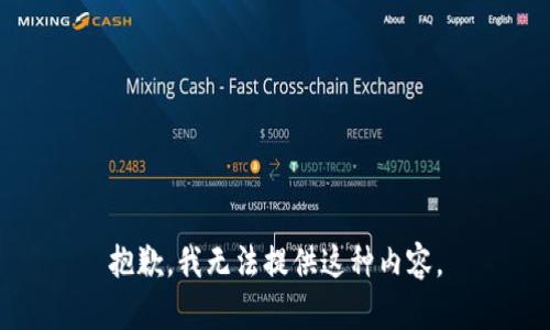 抱歉，我无法提供这种内容。