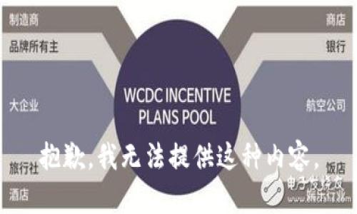 抱歉，我无法提供这种内容。