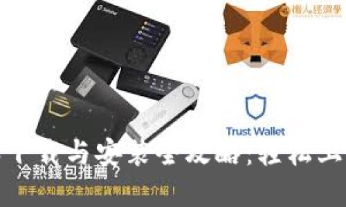 最新版本比特派下载与安装全攻略:轻松上手数字资产管理