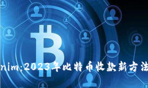 Tokenim：2023年比特币收款新方法解析
