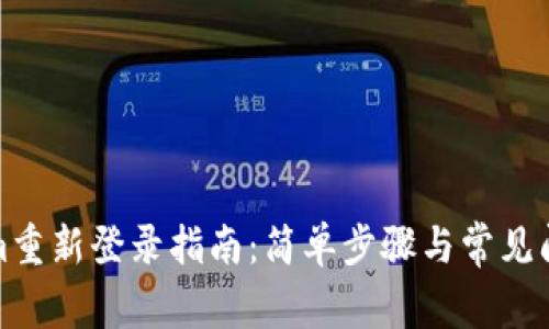 Tokenim重新登录指南:简单步骤与常见问题解答