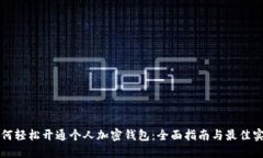 如何轻松开通个人加密钱
