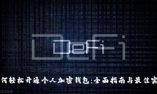 如何轻松开通个人加密钱包:全面指南与最佳实践
