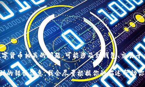 抱歉，你提到的“tokenim转不出了”有限的信息可能指的是某种数字货币相关的问题，可能涉及到钱包、交易平台或其他相关服务的使用。由于信息有限，我无法提供具体的帮助。

如果你能提供更多细节，比如你是在哪个平台遇到的问题，或者碰到的错误信息，我会尽量根据你的描述帮助你解决问题。请注意，确保在任何情况下都不要泄露密码或敏感信息。