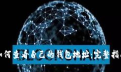 如何查看自己的钱包地址