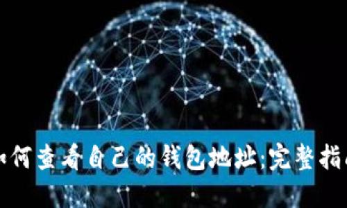 如何查看自己的钱包地址:完整指南