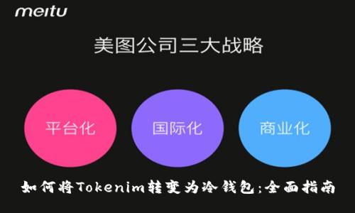 如何将Tokenim转变为冷钱包:全面指南