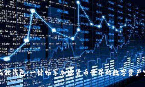 小狐狸钱包：一键畅享加密货币世界的数字资产宝库