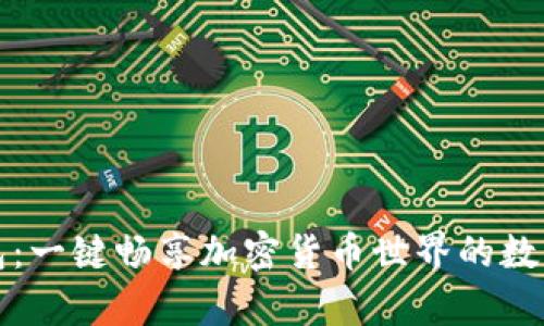 小狐狸钱包：一键畅享加密货币世界的数字资产宝库