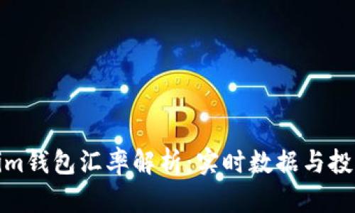 Tokenim钱包汇率解析:实时数据与投资策略