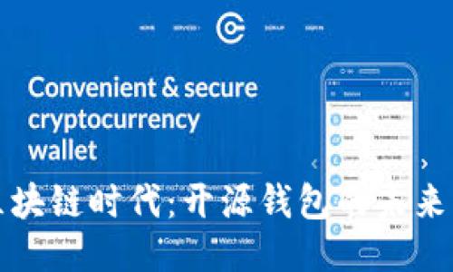 探索区块链时代：开源钱包的未来与潜力
