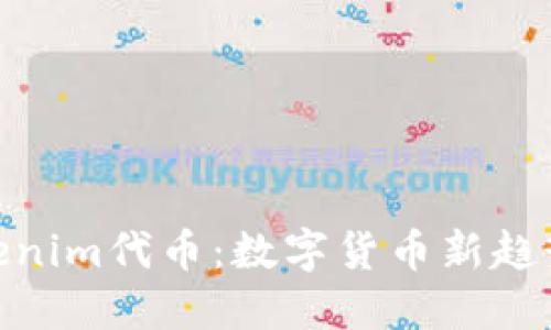 探索Tokenim代币：数字货币新趋势的先锋