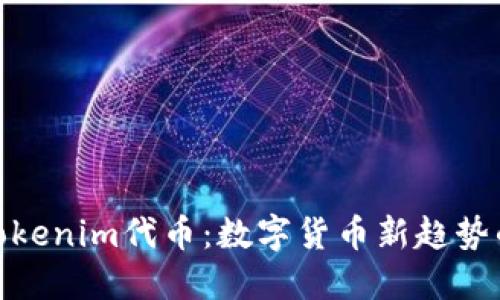 探索Tokenim代币：数字货币新趋势的先锋