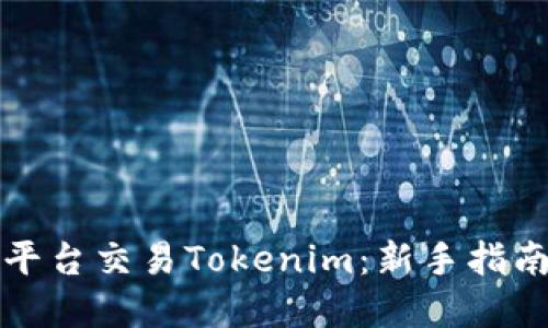如何在火币平台交易Tokenim:新手指南与实用技巧