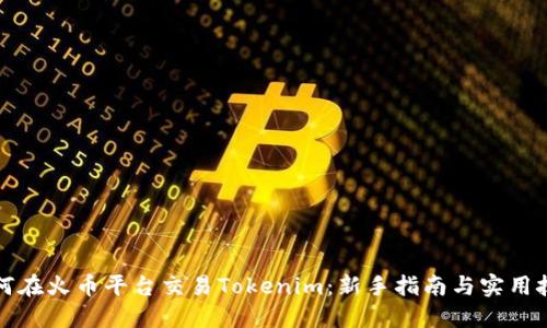 如何在火币平台交易Tokenim:新手指南与实用技巧