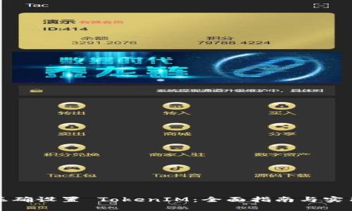 如何正确设置 TokenIM：全面指南与实用技巧