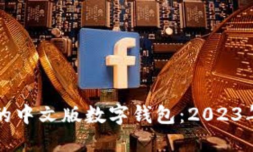 如何选择适合你的中文版数字钱包:2023年最新趋势与推荐