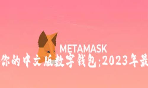 如何选择适合你的中文版数字钱包:2023年最新趋势与推荐