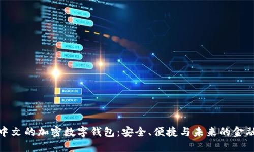 探索中文的加密数字钱包：安全、便捷与未来的金融趋势