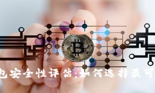 虚拟币钱包安全性评估:如何选择最可靠的钱包?
