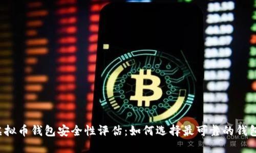 虚拟币钱包安全性评估:如何选择最可靠的钱包?