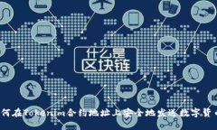 如何在Tokenim合约地址上安