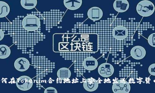 如何在Tokenim合约地址上安全地发送数字货币？
