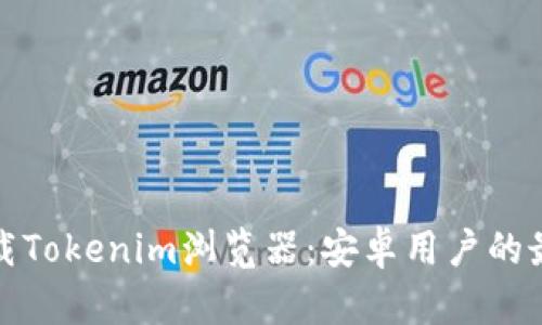 一键下载Tokenim浏览器:安卓用户的最佳选择