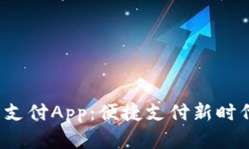 探索C币钱包支付App：便捷支付新时代的最佳选择