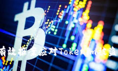 如何有效报案应对Tokenim被盗事件？