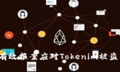 如何有效报案应对Tokenim被