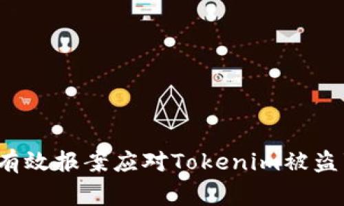 如何有效报案应对Tokenim被盗事件？
