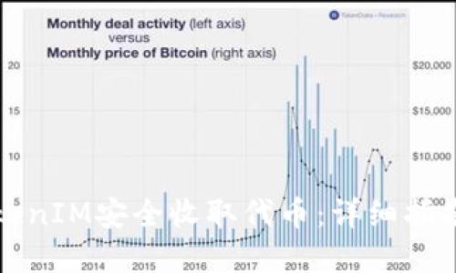 如何使用TokenIM安全收取代币：详细指南与实用技巧