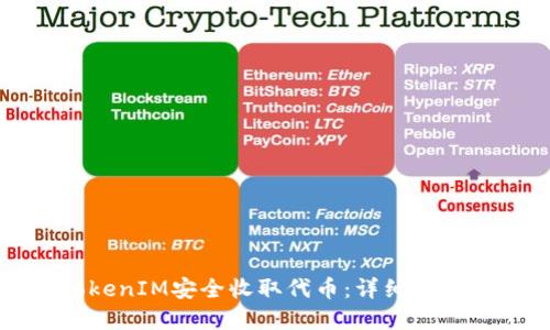 如何使用TokenIM安全收取代币：详细指南与实用技巧
