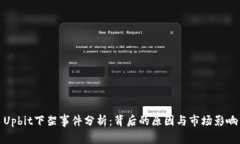 Upbit下架事件分析：背后的