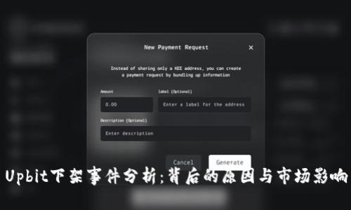 Upbit下架事件分析：背后的原因与市场影响