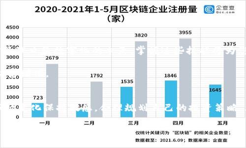   如何将Tokenim转至支付宝：全面指南 / 

 guanjianci Tokenim, 支付宝, 数字货币, 转账, 加密资产 /guanjianci 

引言
随着数字化时代的到来，越来越多的人开始关注各种数字货币和加密资产的应用。而Tokenim作为一种新兴的加密货币，逐渐引起了众多投资者的青睐。他们不仅希望利用Tokenim进行投资，还希望将其便捷地转至支付宝等主流支付平台，以实现更为方便的资金管理。那么，如何才能将Tokenim成功转到支付宝呢？本文将为您提供详细的步骤和注意事项，帮助您顺利完成这一过程。

Tokenim概述
Tokenim是近年来兴起的一种数字货币，其操作主要依赖于区块链技术，具备去中心化、透明性和安全性等特点。不同于传统的法定货币，Tokenim的交易过程中更为迅速且成本相对较低，因此受到了许多投资者的追捧。然而，尽管其便利性令部分用户愿意将其持有，但将Tokenim转换为现实世界中的货币，尤其是如支付宝这样的支付工具，仍然面临一些挑战。

为什么选择支付宝进行转账
支付宝作为国内最大的第三方支付平台，拥有庞大的用户基础和便捷的支付服务。选择将Tokenim转至支付宝，不仅因为其操作简单，还因为支付宝的普及使其成为许多人进行日常消费的主要工具。此外，支付宝能够有效整合用户的各类资产，方便管理和使用，这无疑为Tokenim的持有者提供了更多的灵活性。

将Tokenim转至支付宝的基本步骤
要将Tokenim转至支付宝，通常需要经历以下几个步骤：

h41. 创建数字货币钱包/h4
首先，您需要确保自己拥有一个适用的数字货币钱包。这是存储Tokenim等加密资产的基础设施。市场上有许多类型的钱包，包括软件钱包和硬件钱包，您可以选择最适合自己的那种。在创建钱包时，务必注意保管好您的私钥，这关系到您的资金安全。

h42. 选择合适的交易所/h4
接下来，您需要找到一个受信任的交易所，通过该平台将Tokenim兑换为人民币或者其他法定货币。常见的交易所如币安、火币、OKEx等都支持Tokenim的交易。在选择交易所时，建议查看其手续费、用户评价以及安全性，确保您的资金安全。

h43. 完成Tokenim兑换/h4
在找到合适的交易所后，您需要将Tokenim充值到该平台进行兑换。充值时，请确保输入正确的钱包地址，以避免不必要的资金损失。成功充值后，您就可以进行兑换操作，将Tokenim变现为法定货币。

h44. 提现到支付宝/h4
一旦您的Tokenim成功兑换为人民币，您可以选择将其提现至您的支付宝账户。此时注意：根据不同的交易所，提现的方式也会有所不同。一般的流程是，选择提现方式（支付宝）并填写相关信息。完成这一环节后，您可以随时通过支付宝使用您的资金。

注意事项
在整个转账过程中，投资者需要特别注意以下几点：
ul
li确保遵循各个交易所的具体操作流程，避免因误操作导致资金损失。/li
li了解并遵循当地法律法规，确保您的交易合法合规。/li
li注意市场波动，合理把握投资时机，以降低风险。/li
li保持个人信息安全，避免在不安全的网络环境下进行交易。/li
/ul

总结
将Tokenim转至支付宝并不是一件复杂的事情，但需要投资者充分了解相关流程及注意事项。通过本文的介绍，相信您已经对如何完成这一操作有了一定的认识。在资金管理日益数字化的今天，掌握这些技能将为您日后的金融活动提供极大的便利。

通过了解Tokenim及其转账方式，您不仅可以在投资中游刃有余，还能够有效地管理和使用自己的数字资产。希望每位投资者都能在这一波数字变革中，把握机遇，实现财富增值。 

未来的展望
随着加密资产和数字货币的逐渐普及，未来将可能出现更多的便利工具和平台，用以帮助用户更高效地完成资产的流转。我们不仅要关注技术的发展，还要对其背后的市场变化保持敏感，合理规划自己的投资策略。无论是将Tokenim转至支付宝，还是通过其他平台进行资产管理，灵活应变将是广大投资者应对未来最重要的能力。

最终，希望每位在数字货币领域摸索的朋友，都能找到适合自己的方法，在这条充满机遇和挑战的道路上，不断前进，收获成功。