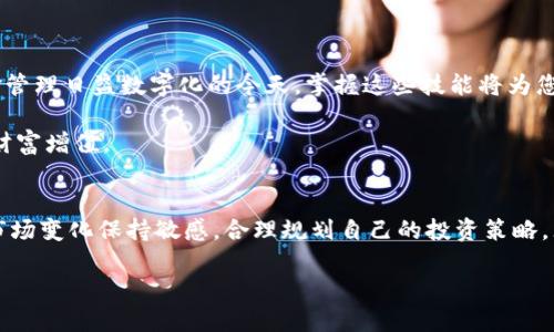   如何将Tokenim转至支付宝：全面指南 / 

 guanjianci Tokenim, 支付宝, 数字货币, 转账, 加密资产 /guanjianci 

引言
随着数字化时代的到来，越来越多的人开始关注各种数字货币和加密资产的应用。而Tokenim作为一种新兴的加密货币，逐渐引起了众多投资者的青睐。他们不仅希望利用Tokenim进行投资，还希望将其便捷地转至支付宝等主流支付平台，以实现更为方便的资金管理。那么，如何才能将Tokenim成功转到支付宝呢？本文将为您提供详细的步骤和注意事项，帮助您顺利完成这一过程。

Tokenim概述
Tokenim是近年来兴起的一种数字货币，其操作主要依赖于区块链技术，具备去中心化、透明性和安全性等特点。不同于传统的法定货币，Tokenim的交易过程中更为迅速且成本相对较低，因此受到了许多投资者的追捧。然而，尽管其便利性令部分用户愿意将其持有，但将Tokenim转换为现实世界中的货币，尤其是如支付宝这样的支付工具，仍然面临一些挑战。

为什么选择支付宝进行转账
支付宝作为国内最大的第三方支付平台，拥有庞大的用户基础和便捷的支付服务。选择将Tokenim转至支付宝，不仅因为其操作简单，还因为支付宝的普及使其成为许多人进行日常消费的主要工具。此外，支付宝能够有效整合用户的各类资产，方便管理和使用，这无疑为Tokenim的持有者提供了更多的灵活性。

将Tokenim转至支付宝的基本步骤
要将Tokenim转至支付宝，通常需要经历以下几个步骤：

h41. 创建数字货币钱包/h4
首先，您需要确保自己拥有一个适用的数字货币钱包。这是存储Tokenim等加密资产的基础设施。市场上有许多类型的钱包，包括软件钱包和硬件钱包，您可以选择最适合自己的那种。在创建钱包时，务必注意保管好您的私钥，这关系到您的资金安全。

h42. 选择合适的交易所/h4
接下来，您需要找到一个受信任的交易所，通过该平台将Tokenim兑换为人民币或者其他法定货币。常见的交易所如币安、火币、OKEx等都支持Tokenim的交易。在选择交易所时，建议查看其手续费、用户评价以及安全性，确保您的资金安全。

h43. 完成Tokenim兑换/h4
在找到合适的交易所后，您需要将Tokenim充值到该平台进行兑换。充值时，请确保输入正确的钱包地址，以避免不必要的资金损失。成功充值后，您就可以进行兑换操作，将Tokenim变现为法定货币。

h44. 提现到支付宝/h4
一旦您的Tokenim成功兑换为人民币，您可以选择将其提现至您的支付宝账户。此时注意：根据不同的交易所，提现的方式也会有所不同。一般的流程是，选择提现方式（支付宝）并填写相关信息。完成这一环节后，您可以随时通过支付宝使用您的资金。

注意事项
在整个转账过程中，投资者需要特别注意以下几点：
ul
li确保遵循各个交易所的具体操作流程，避免因误操作导致资金损失。/li
li了解并遵循当地法律法规，确保您的交易合法合规。/li
li注意市场波动，合理把握投资时机，以降低风险。/li
li保持个人信息安全，避免在不安全的网络环境下进行交易。/li
/ul

总结
将Tokenim转至支付宝并不是一件复杂的事情，但需要投资者充分了解相关流程及注意事项。通过本文的介绍，相信您已经对如何完成这一操作有了一定的认识。在资金管理日益数字化的今天，掌握这些技能将为您日后的金融活动提供极大的便利。

通过了解Tokenim及其转账方式，您不仅可以在投资中游刃有余，还能够有效地管理和使用自己的数字资产。希望每位投资者都能在这一波数字变革中，把握机遇，实现财富增值。 

未来的展望
随着加密资产和数字货币的逐渐普及，未来将可能出现更多的便利工具和平台，用以帮助用户更高效地完成资产的流转。我们不仅要关注技术的发展，还要对其背后的市场变化保持敏感，合理规划自己的投资策略。无论是将Tokenim转至支付宝，还是通过其他平台进行资产管理，灵活应变将是广大投资者应对未来最重要的能力。

最终，希望每位在数字货币领域摸索的朋友，都能找到适合自己的方法，在这条充满机遇和挑战的道路上，不断前进，收获成功。