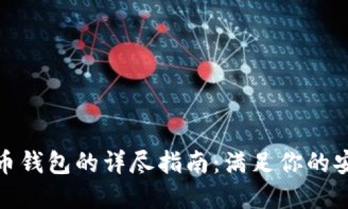 选择最佳虚拟币钱包的详尽指南：满足你的安全与便捷需求