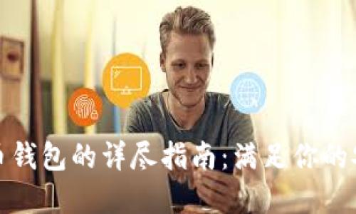 选择最佳虚拟币钱包的详尽指南：满足你的安全与便捷需求