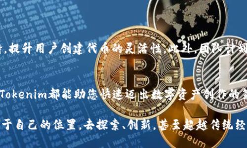   Tokenim一键发币DApp：轻松创建属于你的数字资产！ / 

 guanjianci Tokenim, DApp, 发币, 区块链, 数字资产 /guanjianci 

引言：数字资产时代的来临
在如今这个数字化迅速发展的时代，区块链技术正以前所未有的速度改变着我们的生活方式和商业模式。无论是比特币、以太坊，还是各种新兴的数字资产，区块链都在推动着全球经济的转型。而在这场数字资产的浪潮中，Tokenim一键发币DApp应运而生，为用户提供了一个便捷的平台，让每个人都能轻松创建和管理自己的数字资产。

什么是Tokenim一键发币DApp？
Tokenim是一个用户友好的去中心化应用程序（DApp），旨在简化发币过程。无论你是区块链的新手，还是有一定经验的开发者，Tokenim都能帮助你快速且高效地创建自己的代币。该DApp支持多种主流区块链平台，如以太坊和Binance Smart Chain，这使得用户能根据自己的需求选择合适的网络进行代币发行。

为何选择Tokenim？
选择Tokenim，意味着你会享受到以下几大优势：
ul
  listrong用户友好：/strongTokenim拥有直观的界面和简单的操作流程，无需深厚的编程知识，任何人都能轻松上手。/li
  listrong灵活性：/strong你可以轻松设置代币的名称、符号、总供应量、发行价格等多项参数，实现个性化定制。/li
  listrong快速发币：/strong通过Tokenim，一键完成代币发放，省去了繁琐的步骤，极大缩短了时间成本。/li
  listrong强大的支持社区：/strongTokenim不断壮大的用户社区，为用户提供了丰富的资源和建议，让新手无后顾之忧。/li
/ul

Tokenim的使用场景
Tokenim一键发币DApp的应用场景非常广泛。无论你是筹集资金的初创企业、想要增强用户黏性的项目，还是希望通过发行代币进行慈善活动，Tokenim都是一个理想的选择。以下是一些具体的应用案例：

h41. 初创企业的融资工具/h4
对于很多初创企业来说，资金一直是一个重要的瓶颈。通过Tokenim，企业可以发行自己的代币，吸引投资者进行早期投资。这种方式不仅能够汇集更多的资金，还能迅速提高项目的知名度。

h42. 社区驱动的项目/h4
许多基于社区的项目希望通过发币的方式来激励成员参与。Tokenim可以帮助这些项目快速实现代币的发行，进而通过代币的交易促进社区的发展。

h43. 慈善活动/h4
一些慈善组织也开始采用数字资产来进行募捐。通过Tokenim，组织可以发行代币作为善款的记录和交易方式，使筹款过程更加透明和安全。

Tokenim的工作原理
Tokenim的发币过程分为几个简单的步骤：
ol
  listrong选择区块链平台：/strong首先，用户需要选择合适的区块链网络，目前Tokenim支持以太坊和Binance Smart Chain等主流平台。/li
  listrong填写代币信息：/strong用户需提供代币的名称、符号、初始供应量、智能合约详情等信息。这一步骤虽然看似复杂，但实际操作非常简单，页面提供了详细的指导。/li
  listrong审查与确认：/strong在提交信息之前，Tokenim会对用户填写的信息进行初步审核，确保代币的合规性和合理性。/li
  listrong一键发币：/strong确认无误后，用户只需点击“一键生成”按钮，系统将自动生成代币并部署到选定的区块链上。用户可实时查看代币的状态。/li
/ol

如何确保代币的安全性？
在发币的过程中，安全性必须得到重视。Tokenim采取了多种措施来保障用户的代币安全：
ul
  listrong智能合约审核：/strongTokenim平台会对生成的智能合约进行全面的安全审核，确保不存在漏洞。/li
  listrong多重签名验证：/strong针对重要操作，如转账和发行，Tokenim支持多重签名机制，确保只有经过授权的用户才能进行操作。/li
  listrong定期安全更新：/strongTokenim团队会不定期对平台进行安全漏洞检测和升级，确保用户不受潜在威胁。/li
/ul

Tokenim的未来展望
随着区块链技术的进一步发展，Tokenim将不断更新和完善，力求提供更多样化、更智能的功能。未来，Tokenim可能会加入更多区块链平台的支持，提升用户创建代币的灵活性。此外，团队计划引入更多社交功能，帮助用户建立更紧密的社区关系。

结论：开启你的数字资产之旅
总的来说，Tokenim一键发币DApp为任何有发币需求的用户提供了一个简便且安全的解决方案。无论你是区块链的新手还是经验丰富的开发者，Tokenim都能助您快速迈出数字资产创作的第一步。数字资产的时代已经来临，今天开始，设定你的目标，发掘你的创意，让Tokenim陪伴你开启无限可能的旅程！ 

在这个快速变革的数字经济环境中，不仅仅是技术的变革，更是理念的刷新。每一个用户、每一个创作者都能够通过Tokenim在这个生态中找到属于自己的位置，去探索、创新，甚至超越传统经济的界限。
