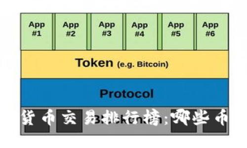 思考一个的
2023年数字货币交易排行榜:哪些币种值得投资?