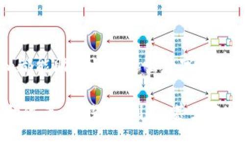   Tokenim一键发币DApp：轻松创建属于你的数字资产！ / 

 guanjianci Tokenim, DApp, 发币, 区块链, 数字资产 /guanjianci 

引言：数字资产时代的来临
在如今这个数字化迅速发展的时代，区块链技术正以前所未有的速度改变着我们的生活方式和商业模式。无论是比特币、以太坊，还是各种新兴的数字资产，区块链都在推动着全球经济的转型。而在这场数字资产的浪潮中，Tokenim一键发币DApp应运而生，为用户提供了一个便捷的平台，让每个人都能轻松创建和管理自己的数字资产。

什么是Tokenim一键发币DApp？
Tokenim是一个用户友好的去中心化应用程序（DApp），旨在简化发币过程。无论你是区块链的新手，还是有一定经验的开发者，Tokenim都能帮助你快速且高效地创建自己的代币。该DApp支持多种主流区块链平台，如以太坊和Binance Smart Chain，这使得用户能根据自己的需求选择合适的网络进行代币发行。

为何选择Tokenim？
选择Tokenim，意味着你会享受到以下几大优势：
ul
  listrong用户友好：/strongTokenim拥有直观的界面和简单的操作流程，无需深厚的编程知识，任何人都能轻松上手。/li
  listrong灵活性：/strong你可以轻松设置代币的名称、符号、总供应量、发行价格等多项参数，实现个性化定制。/li
  listrong快速发币：/strong通过Tokenim，一键完成代币发放，省去了繁琐的步骤，极大缩短了时间成本。/li
  listrong强大的支持社区：/strongTokenim不断壮大的用户社区，为用户提供了丰富的资源和建议，让新手无后顾之忧。/li
/ul

Tokenim的使用场景
Tokenim一键发币DApp的应用场景非常广泛。无论你是筹集资金的初创企业、想要增强用户黏性的项目，还是希望通过发行代币进行慈善活动，Tokenim都是一个理想的选择。以下是一些具体的应用案例：

h41. 初创企业的融资工具/h4
对于很多初创企业来说，资金一直是一个重要的瓶颈。通过Tokenim，企业可以发行自己的代币，吸引投资者进行早期投资。这种方式不仅能够汇集更多的资金，还能迅速提高项目的知名度。

h42. 社区驱动的项目/h4
许多基于社区的项目希望通过发币的方式来激励成员参与。Tokenim可以帮助这些项目快速实现代币的发行，进而通过代币的交易促进社区的发展。

h43. 慈善活动/h4
一些慈善组织也开始采用数字资产来进行募捐。通过Tokenim，组织可以发行代币作为善款的记录和交易方式，使筹款过程更加透明和安全。

Tokenim的工作原理
Tokenim的发币过程分为几个简单的步骤：
ol
  listrong选择区块链平台：/strong首先，用户需要选择合适的区块链网络，目前Tokenim支持以太坊和Binance Smart Chain等主流平台。/li
  listrong填写代币信息：/strong用户需提供代币的名称、符号、初始供应量、智能合约详情等信息。这一步骤虽然看似复杂，但实际操作非常简单，页面提供了详细的指导。/li
  listrong审查与确认：/strong在提交信息之前，Tokenim会对用户填写的信息进行初步审核，确保代币的合规性和合理性。/li
  listrong一键发币：/strong确认无误后，用户只需点击“一键生成”按钮，系统将自动生成代币并部署到选定的区块链上。用户可实时查看代币的状态。/li
/ol

如何确保代币的安全性？
在发币的过程中，安全性必须得到重视。Tokenim采取了多种措施来保障用户的代币安全：
ul
  listrong智能合约审核：/strongTokenim平台会对生成的智能合约进行全面的安全审核，确保不存在漏洞。/li
  listrong多重签名验证：/strong针对重要操作，如转账和发行，Tokenim支持多重签名机制，确保只有经过授权的用户才能进行操作。/li
  listrong定期安全更新：/strongTokenim团队会不定期对平台进行安全漏洞检测和升级，确保用户不受潜在威胁。/li
/ul

Tokenim的未来展望
随着区块链技术的进一步发展，Tokenim将不断更新和完善，力求提供更多样化、更智能的功能。未来，Tokenim可能会加入更多区块链平台的支持，提升用户创建代币的灵活性。此外，团队计划引入更多社交功能，帮助用户建立更紧密的社区关系。

结论：开启你的数字资产之旅
总的来说，Tokenim一键发币DApp为任何有发币需求的用户提供了一个简便且安全的解决方案。无论你是区块链的新手还是经验丰富的开发者，Tokenim都能助您快速迈出数字资产创作的第一步。数字资产的时代已经来临，今天开始，设定你的目标，发掘你的创意，让Tokenim陪伴你开启无限可能的旅程！ 

在这个快速变革的数字经济环境中，不仅仅是技术的变革，更是理念的刷新。每一个用户、每一个创作者都能够通过Tokenim在这个生态中找到属于自己的位置，去探索、创新，甚至超越传统经济的界限。